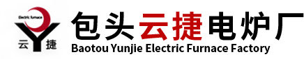 包頭電爐_包頭云捷電爐廠